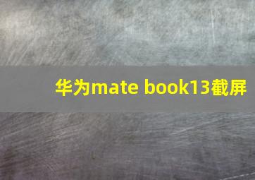 华为mate book13截屏